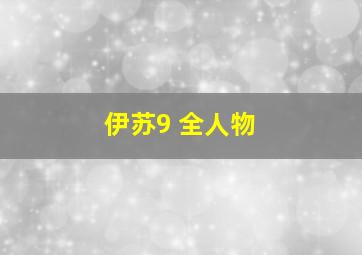 伊苏9 全人物